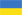 Україна vlajka